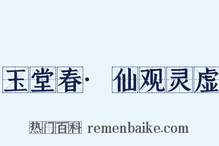 玉堂春·仙观灵虚是什么意思的图片